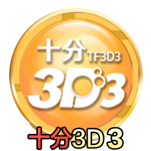 十分3D3